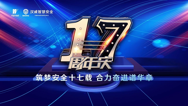漢威智慧安全丨筑夢安全十七載，合力奮進譜華章