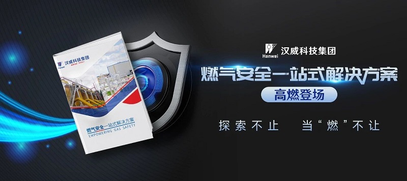 高燃發(fā)布丨漢威燃氣安全一站式解決方案來了
