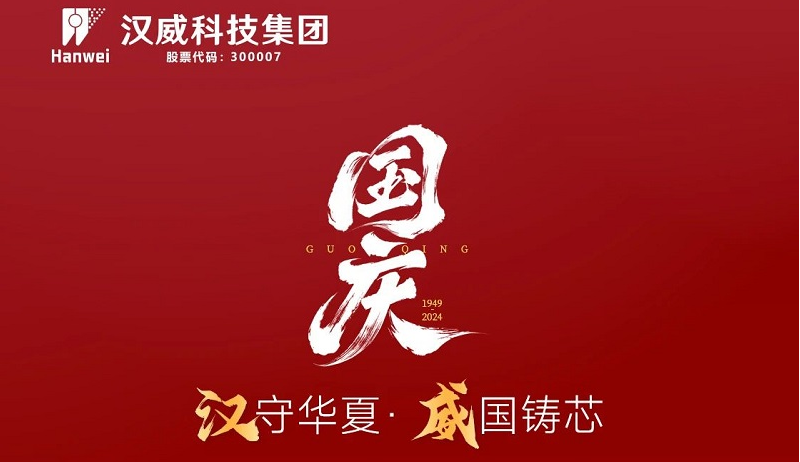漢”守華夏，“威”國(guó)鑄芯，共賀七五華誕