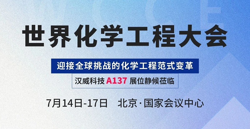 感知賦能智慧化工，漢威科技與您相約世界化學工程大會(WCCE)