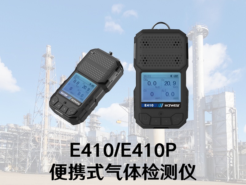 國(guó)產(chǎn)替代正當(dāng)時(shí)！漢威科技便攜式氣體檢測(cè)儀上新